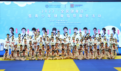 奧運冠軍走進課堂，點燃青少年運動熱情——2022年“全民健身日”暨青少年健身指導服務活動在京成功舉行