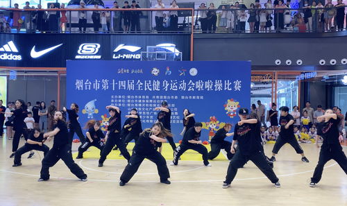 活力燃動港城，科技賦能健康——煙臺市第十四屆全民健身運動會啦啦操比賽成功舉辦